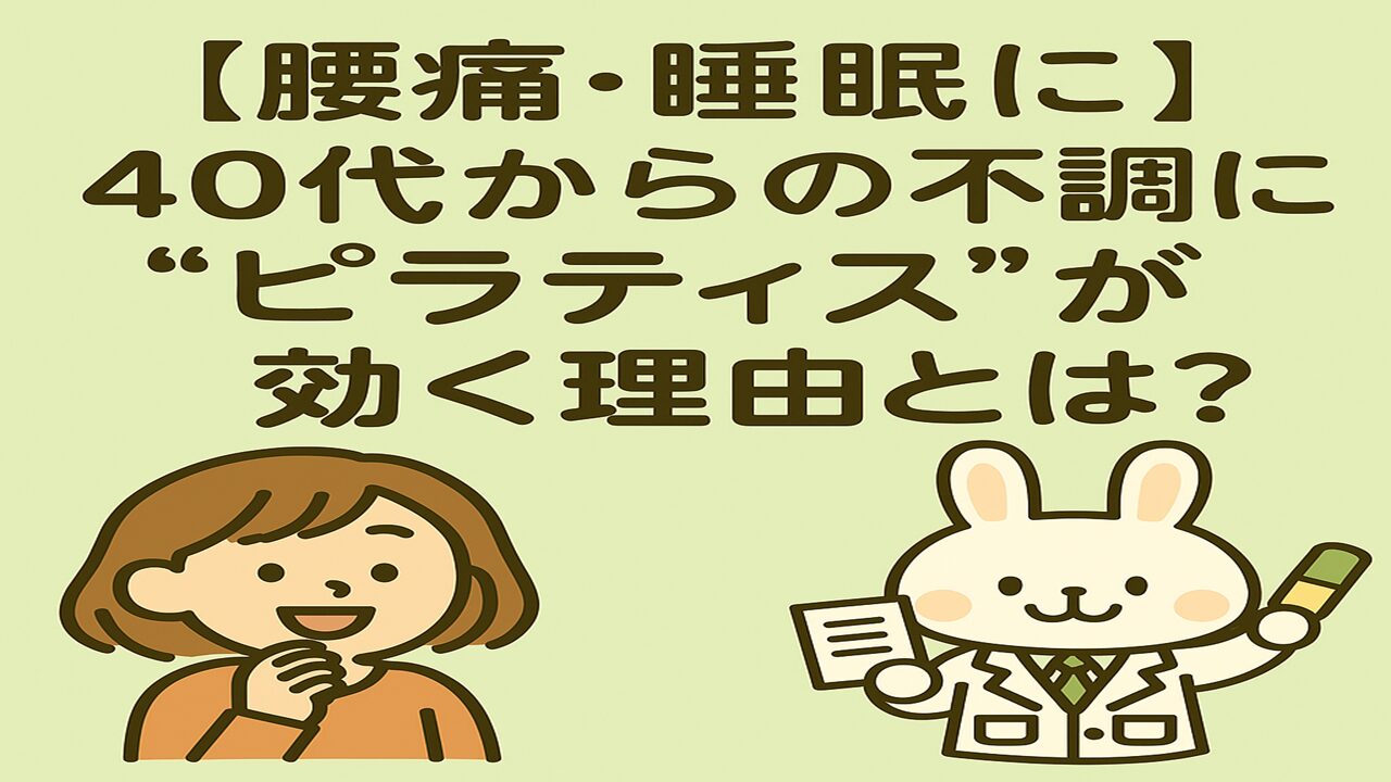 「【腰痛・睡眠に】40代からの不調に“ピラティス”が効く理由とは？」という日本語タイトルが中央に配置され、左にオレンジ色の服を着た女性キャラクター（すずちゃん）、右に白衣を着たうさぎの薬剤師キャラクター（みどりん）が微笑んでいる、明るくやさしい雰囲気のイラスト。背景は淡いグリーン。」